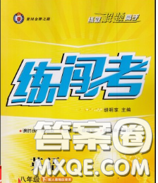 2020年黄冈金牌之路练闯考八年级英语下册牛津版答案