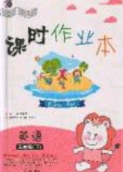 2020年课时作业本五年级英语下册冀教版答案