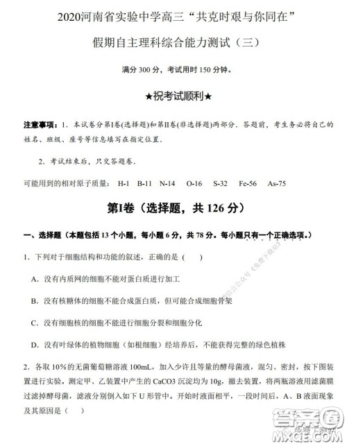 2020年河南省实验中学高三假期自主测试理科综合试题及答案 2020年河南省实验中学高三假期自主测试理科综合试题及答案