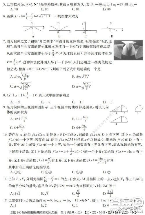 2020年全国100所名校最新高考模拟示范卷二理科数学答案