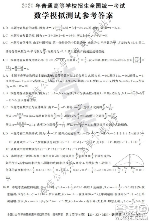 2020年全国100所名校最新高考模拟示范卷二理科数学答案 2020年全国100所名校最新高考模拟示范卷二理科数学答案