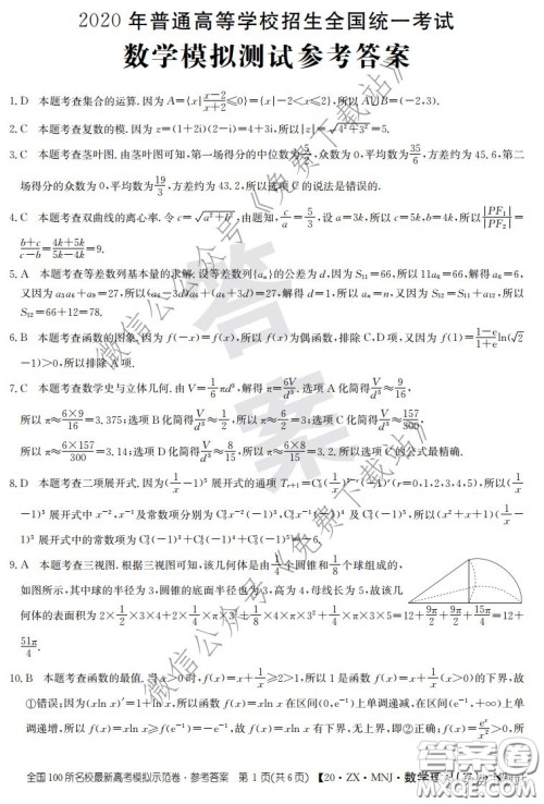 2020年全国100所名校最新高考模拟示范卷二理科数学答案