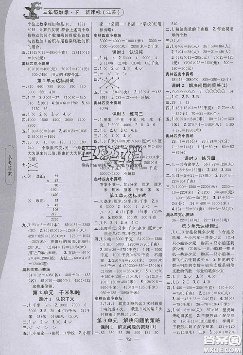 2020年课时作业本三年级数学下册江苏版答案