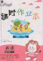 2020年课时作业本三年级英语下册冀教版答案