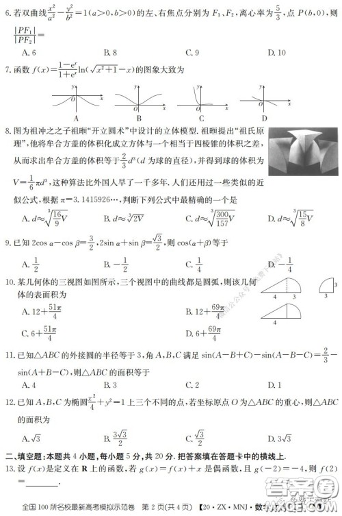 2020年全国100所名校最新高考模拟示范卷二文科数学答案