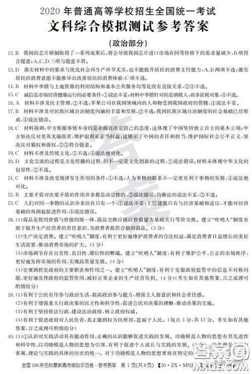 2020年全国100所名校最新高考模拟示范卷二文科综合答案 2020年全国100所名校最新高考模拟示范卷二文科综合答案