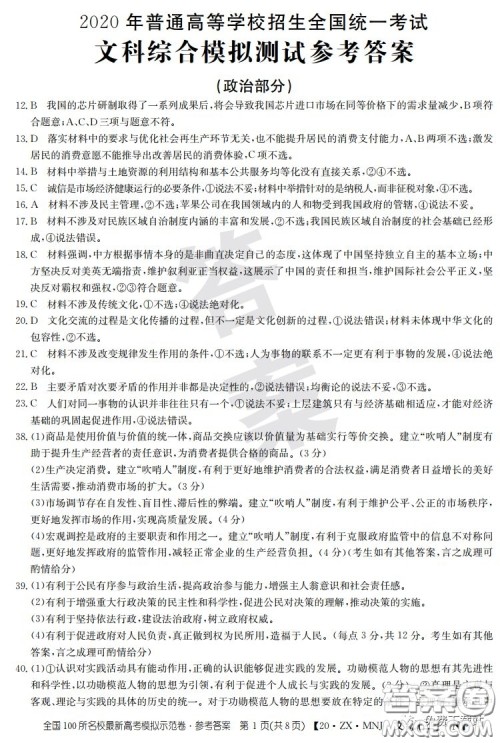 2020年全国100所名校最新高考模拟示范卷二文科综合答案