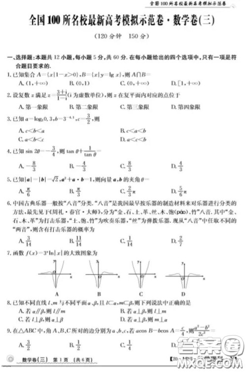 2020年全国100所名校最新高考模拟示范卷三理科数学答案