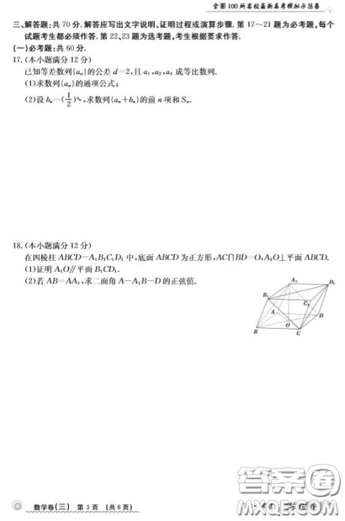 2020年全国100所名校最新高考模拟示范卷三理科数学答案