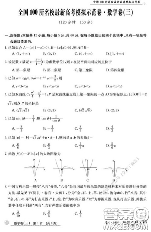  2020年全国100所名校最新高考模拟示范卷三文科数学答案