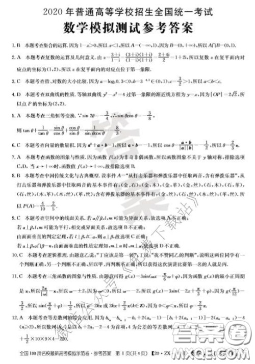  2020年全国100所名校最新高考模拟示范卷三文科数学答案