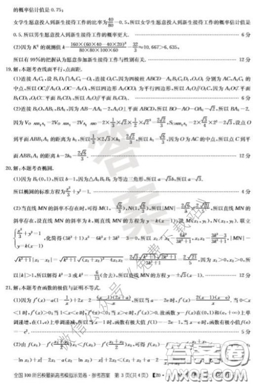  2020年全国100所名校最新高考模拟示范卷三文科数学答案