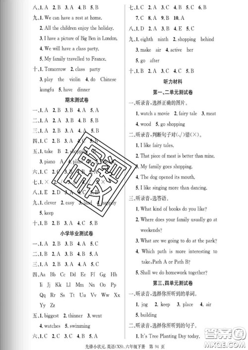 新世纪出版社2020新版先锋小状元六年级英语下册湘少版答案