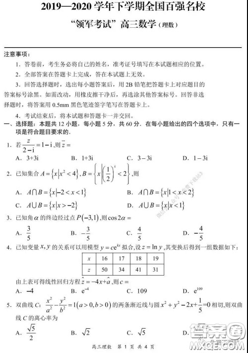 2019-2020学年下学期全国百强名校领军考试高三理科数学试题及答案