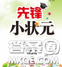 新世纪出版社2020新版先锋小状元六年级语文下册人教版答案 新世纪出版社2020新版先锋小状元六年级语文下册人教版答案