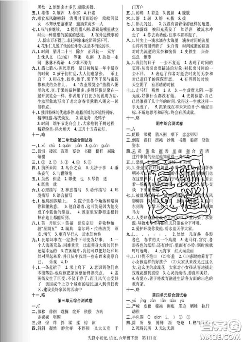 新世纪出版社2020新版先锋小状元六年级语文下册人教版答案