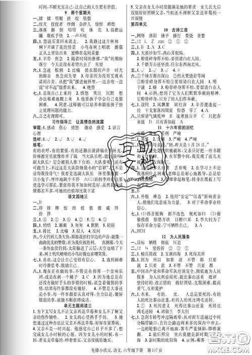 新世纪出版社2020新版先锋小状元六年级语文下册人教版答案 新世纪出版社2020新版先锋小状元六年级语文下册人教版答案