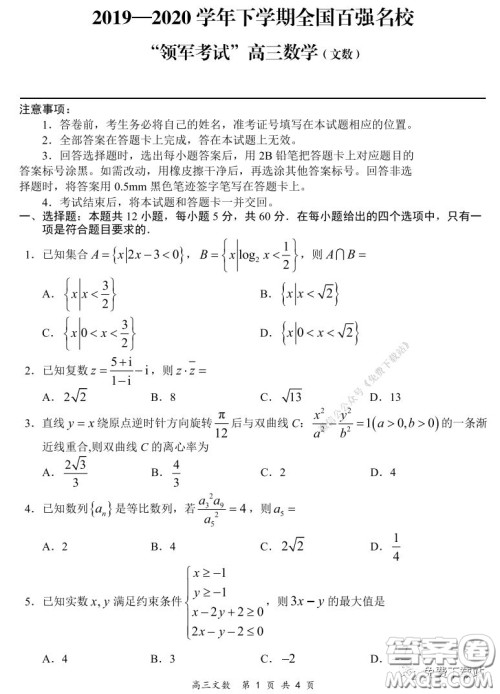 2019-2020学年下学期全国百强名校领军考试高三文科数学试题及答案