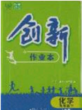 2020年创新课堂创新作业本九年级化学下册人教版答案 2020年创新课堂创新作业本九年级化学下册人教版答案