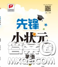 新世纪出版社2020新版先锋小状元五年级英语下册人教版答案