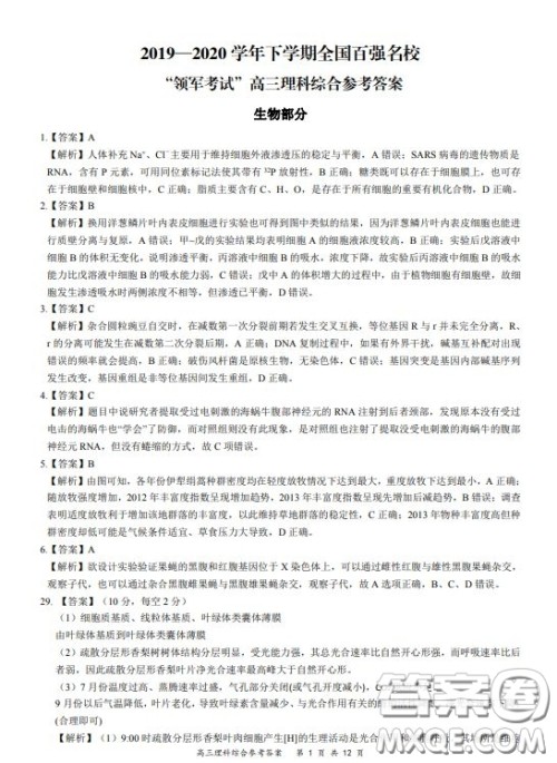 2019-2020学年下学期全国百强名校领军考试高三理科综合答案 2019-2020学年下学期全国百强名校领军考试高三理科综合答案