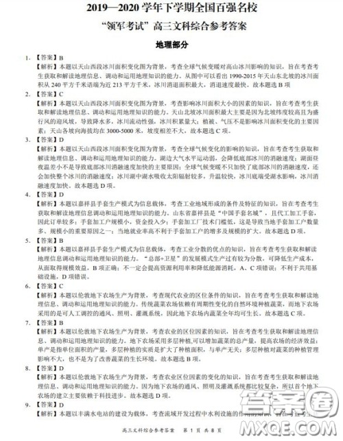 2019-2020学年下学期全国百强名校领军考试高三文科综合答案