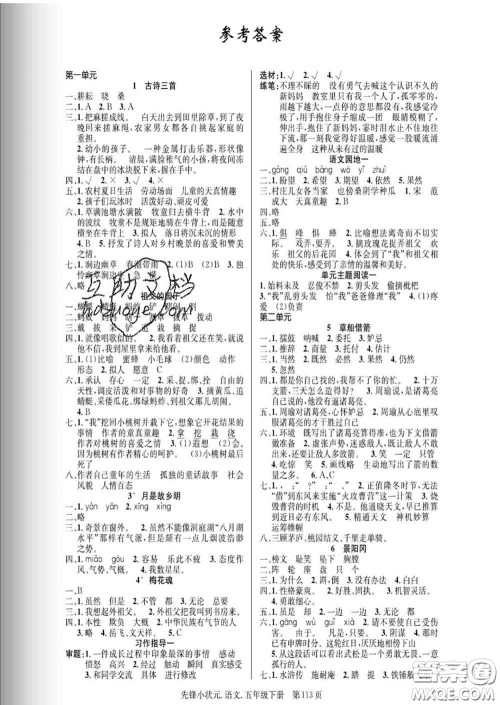 新世纪出版社2020新版先锋小状元五年级语文下册人教版答案