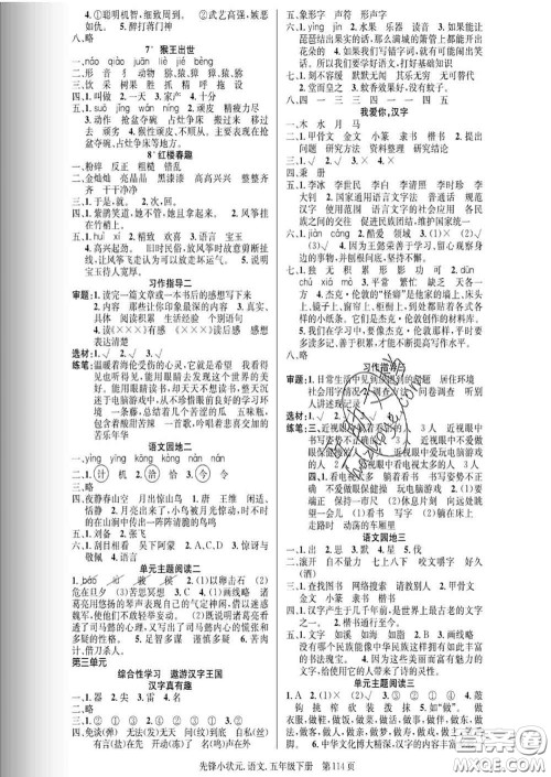 新世纪出版社2020新版先锋小状元五年级语文下册人教版答案