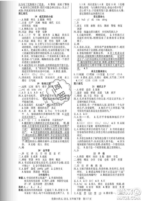 新世纪出版社2020新版先锋小状元五年级语文下册人教版答案