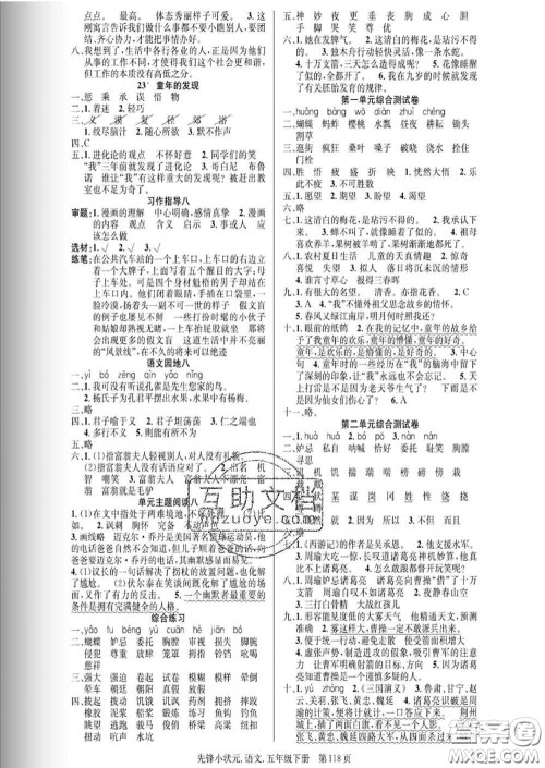 新世纪出版社2020新版先锋小状元五年级语文下册人教版答案