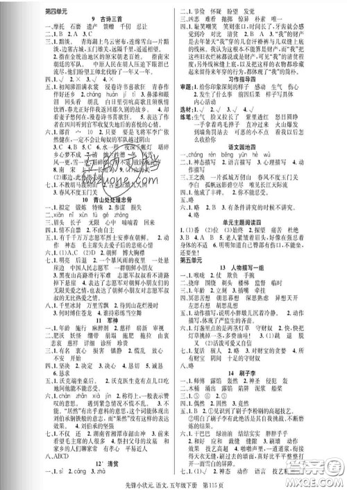 新世纪出版社2020新版先锋小状元五年级语文下册人教版答案 新世纪出版社2020新版先锋小状元五年级语文下册人教版答案
