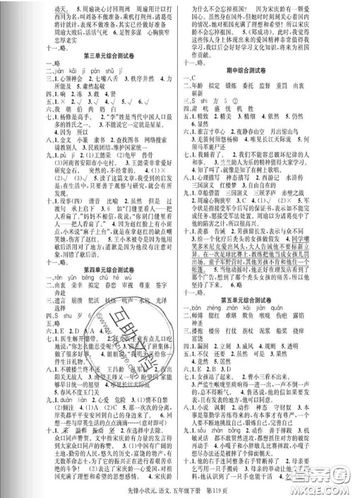 新世纪出版社2020新版先锋小状元五年级语文下册人教版答案