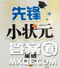 新世纪出版社2020新版先锋小状元四年级英语下册湘少版答案
