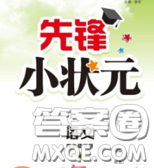 新世纪出版社2020新版先锋小状元四年级语文下册人教版答案 新世纪出版社2020新版先锋小状元四年级语文下册人教版答案