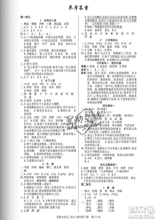 新世纪出版社2020新版先锋小状元四年级语文下册人教版答案 新世纪出版社2020新版先锋小状元四年级语文下册人教版答案
