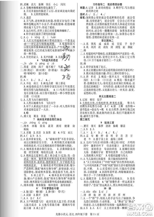 新世纪出版社2020新版先锋小状元四年级语文下册人教版答案 新世纪出版社2020新版先锋小状元四年级语文下册人教版答案