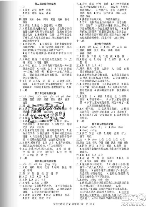 新世纪出版社2020新版先锋小状元四年级语文下册人教版答案 新世纪出版社2020新版先锋小状元四年级语文下册人教版答案