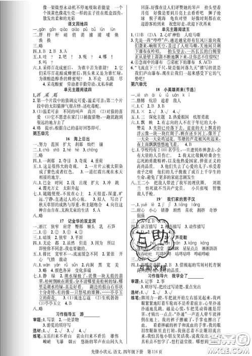 新世纪出版社2020新版先锋小状元四年级语文下册人教版答案