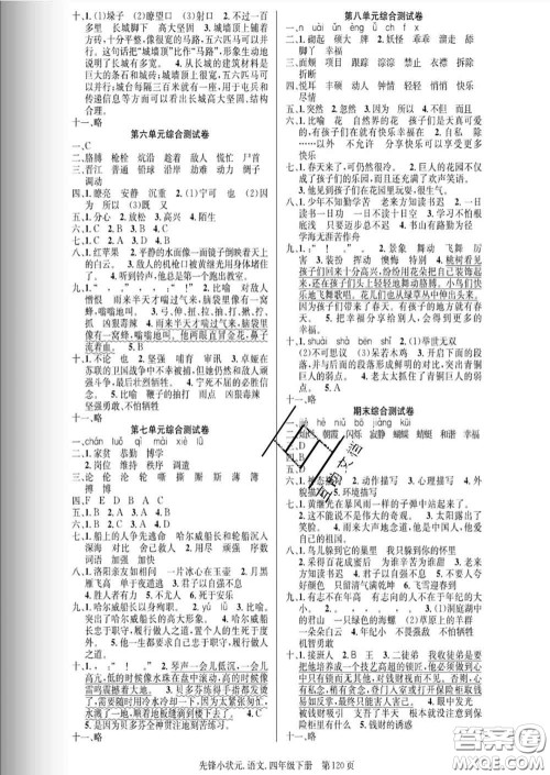 新世纪出版社2020新版先锋小状元四年级语文下册人教版答案