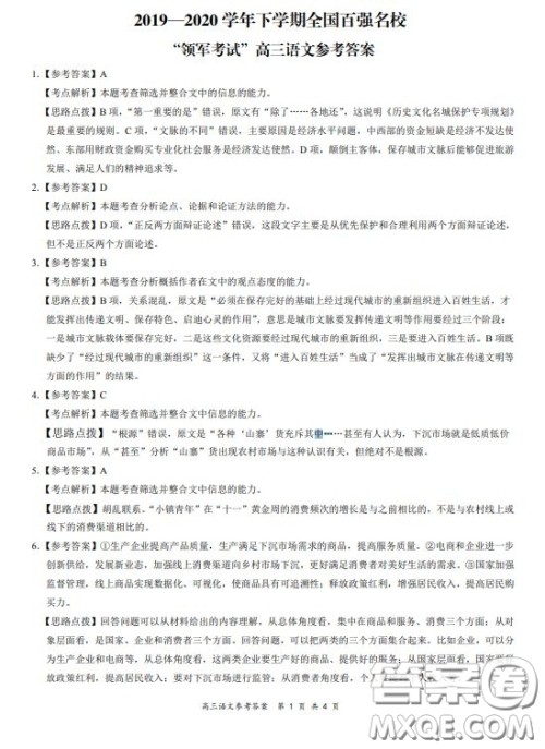 2019-2020学年下学期全国百强名校领军考试高三语文答案