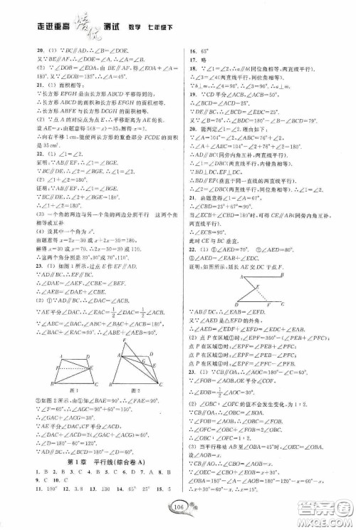 华东师范大学出版社2020春走进重高培优测试七年级数学下册浙教版答案