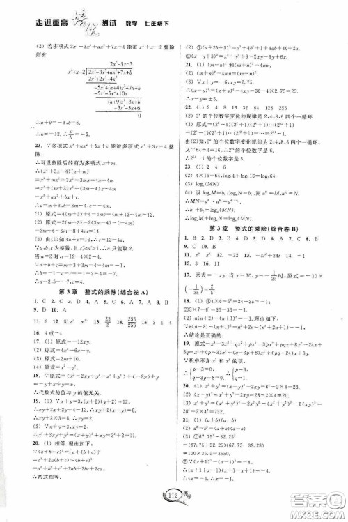 华东师范大学出版社2020春走进重高培优测试七年级数学下册浙教版答案