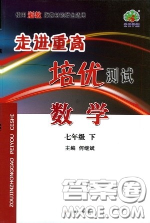 华东师范大学出版社2020春走进重高培优测试七年级数学下册浙教版答案