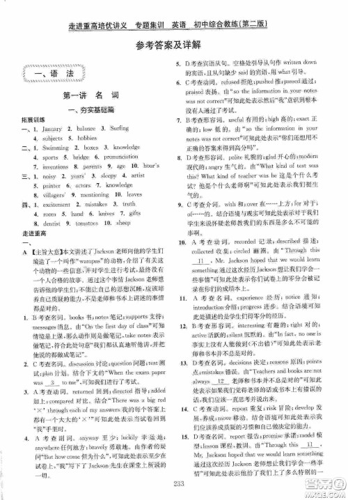 2020走进重高培优讲义专题集训英语初中综合教练第二版答案