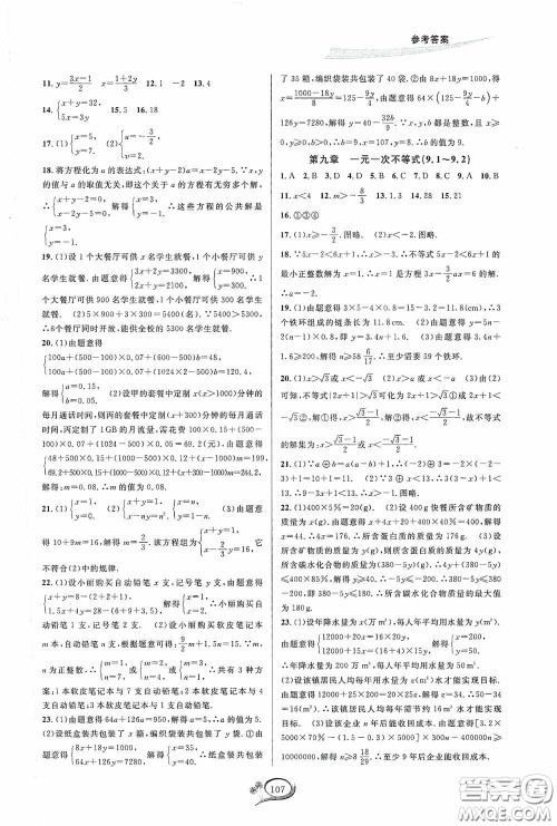 华东师范大学出版社2020春走进重高培优测试七年级数学下册人教A版答案