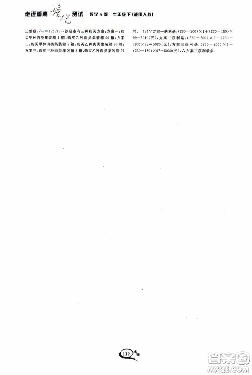 华东师范大学出版社2020春走进重高培优测试七年级数学下册人教A版答案