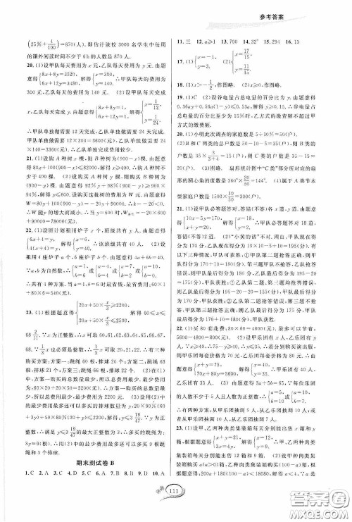 华东师范大学出版社2020春走进重高培优测试七年级数学下册人教A版答案