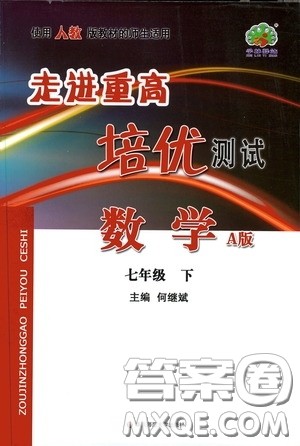 华东师范大学出版社2020春走进重高培优测试七年级数学下册人教A版答案