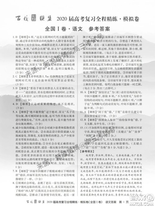 百校联盟2020届高考复习全程精练模拟卷全国I卷语文答案