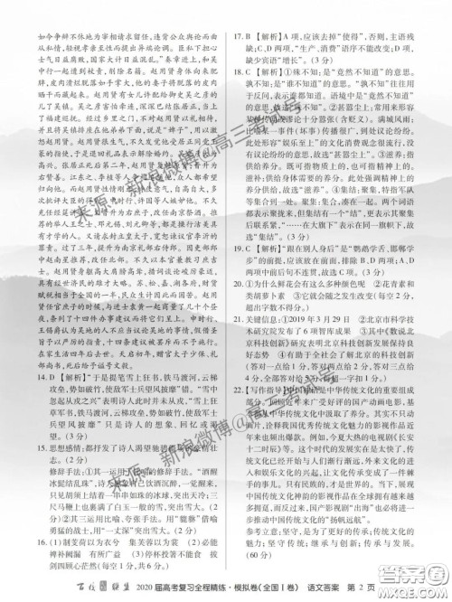 百校联盟2020届高考复习全程精练模拟卷全国I卷语文答案